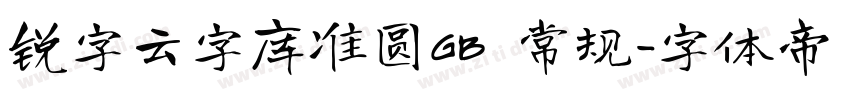 锐字云字库准圆GB 常规字体转换